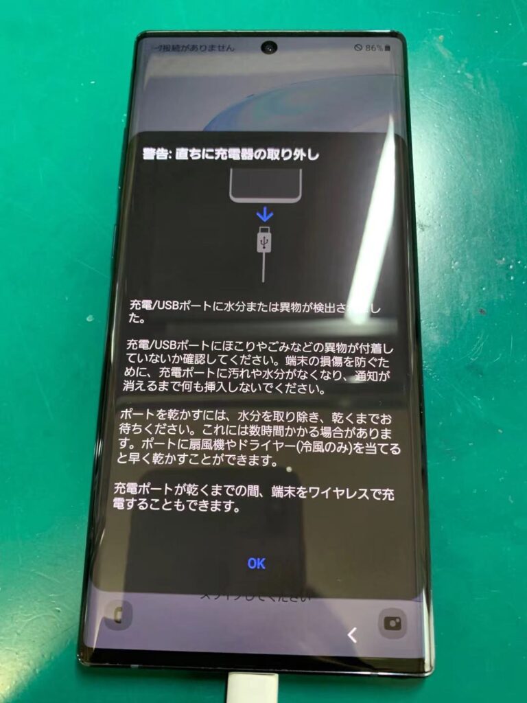 Galaxy Note10 即日充電コネクタ修理 充電不良 水分検出と提示されている スマホ修理本舗