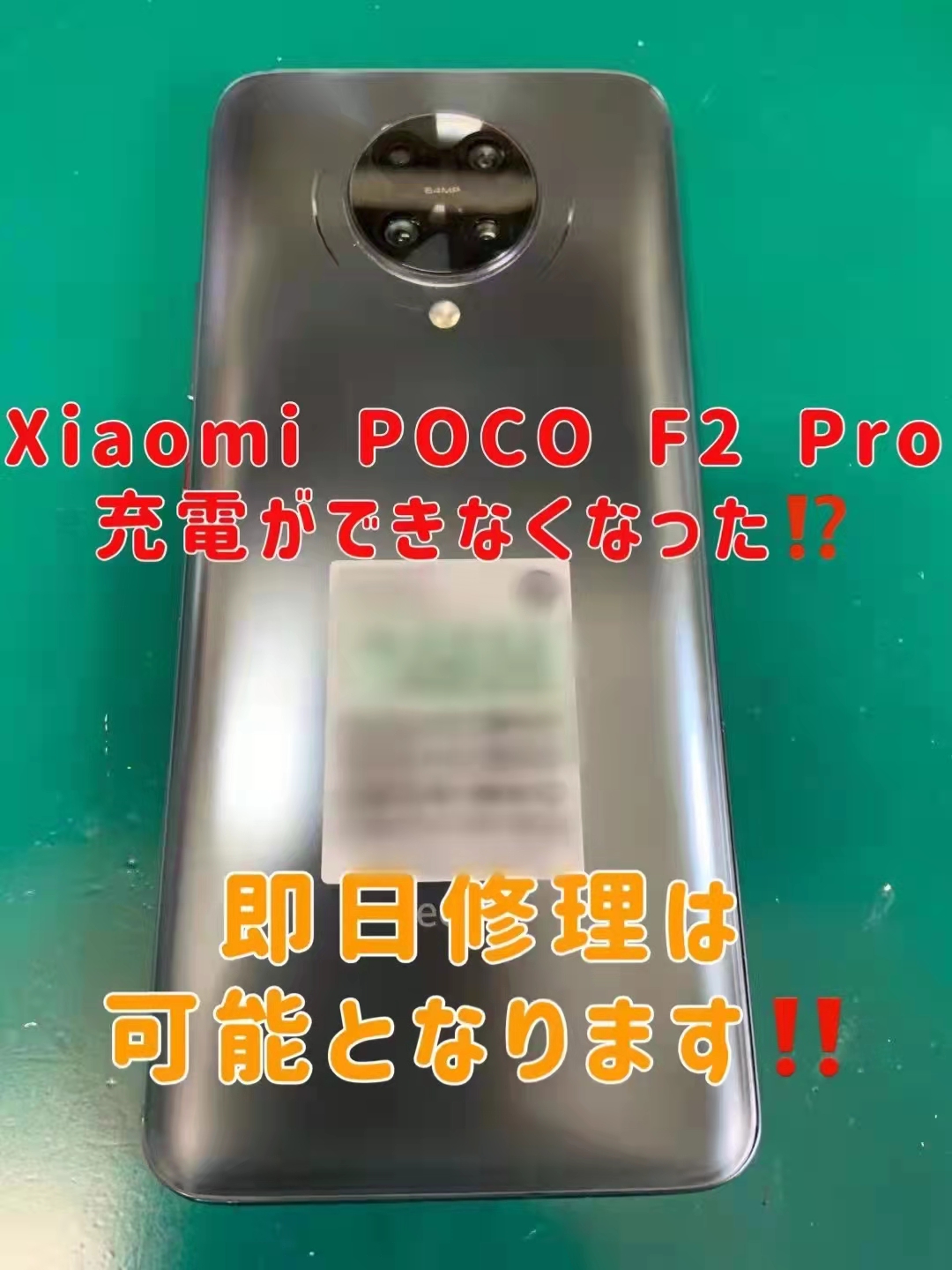 Xiaomi Poco F2 Pro 充電コネクタ修理 東京 充電故障 Usb充電不良 即日修理 基盤故障 スマホ修理本舗