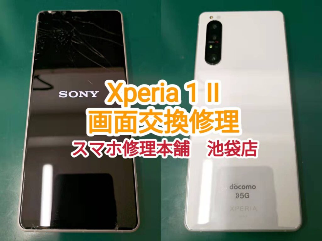 Xpria 1 即日画面修理 池袋 映らない 表示されない 液晶破損 データそのまま スマホ修理本舗