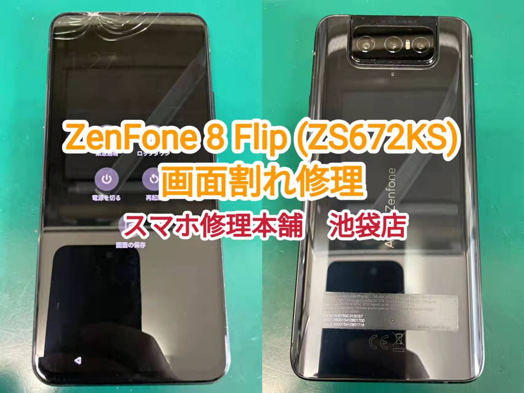 ZenFone 8 Flip (ZS672KS) 即日画面修理 東京】画面割れ 液晶破損 