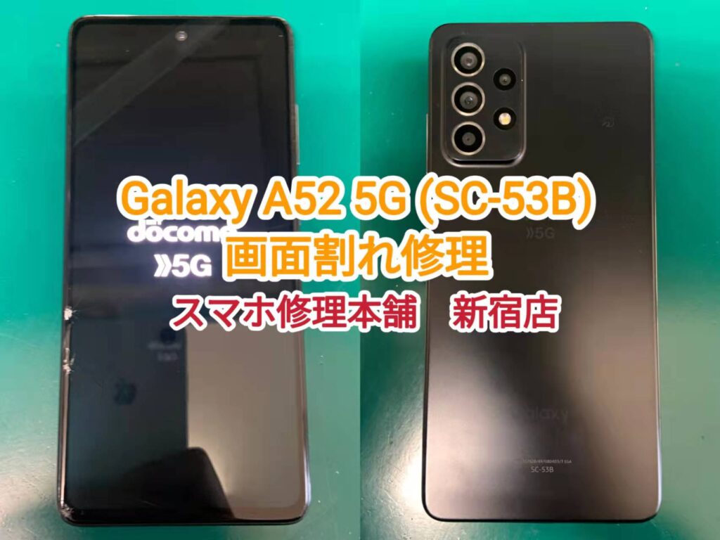Galaxy A52 5g Sc 53b 即日画面修理 東京 映らない 表示されない 液晶破損 データそのまま スマホ修理本舗