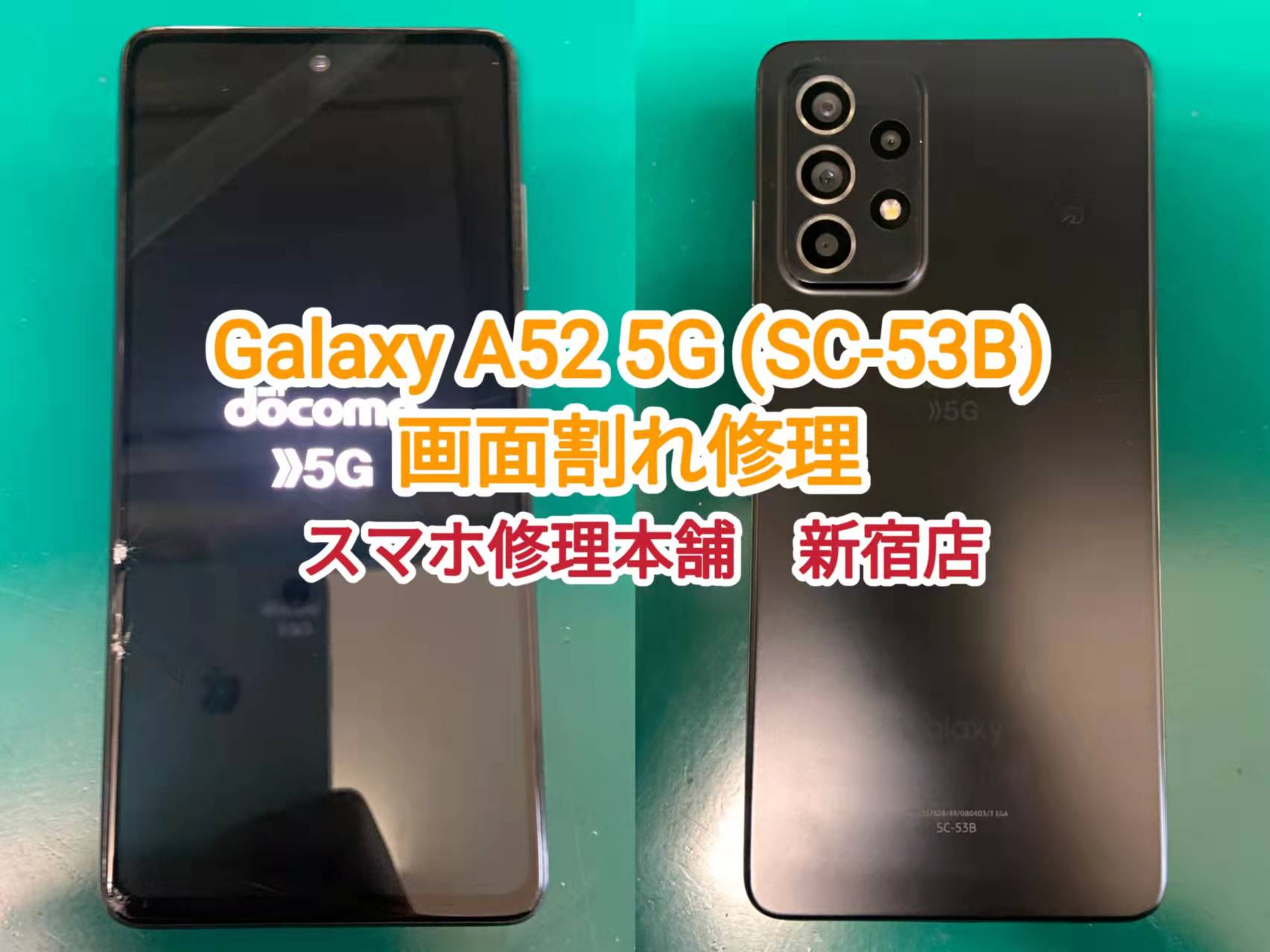 Galaxy A52 5G (SC-53B) 即日画面修理 東京】映らない 表示されない
