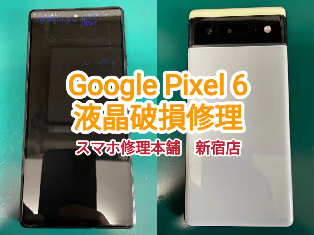 Google Pixel 6 即日画面修理 池袋】画面割れ 液晶破損 データそのまま 