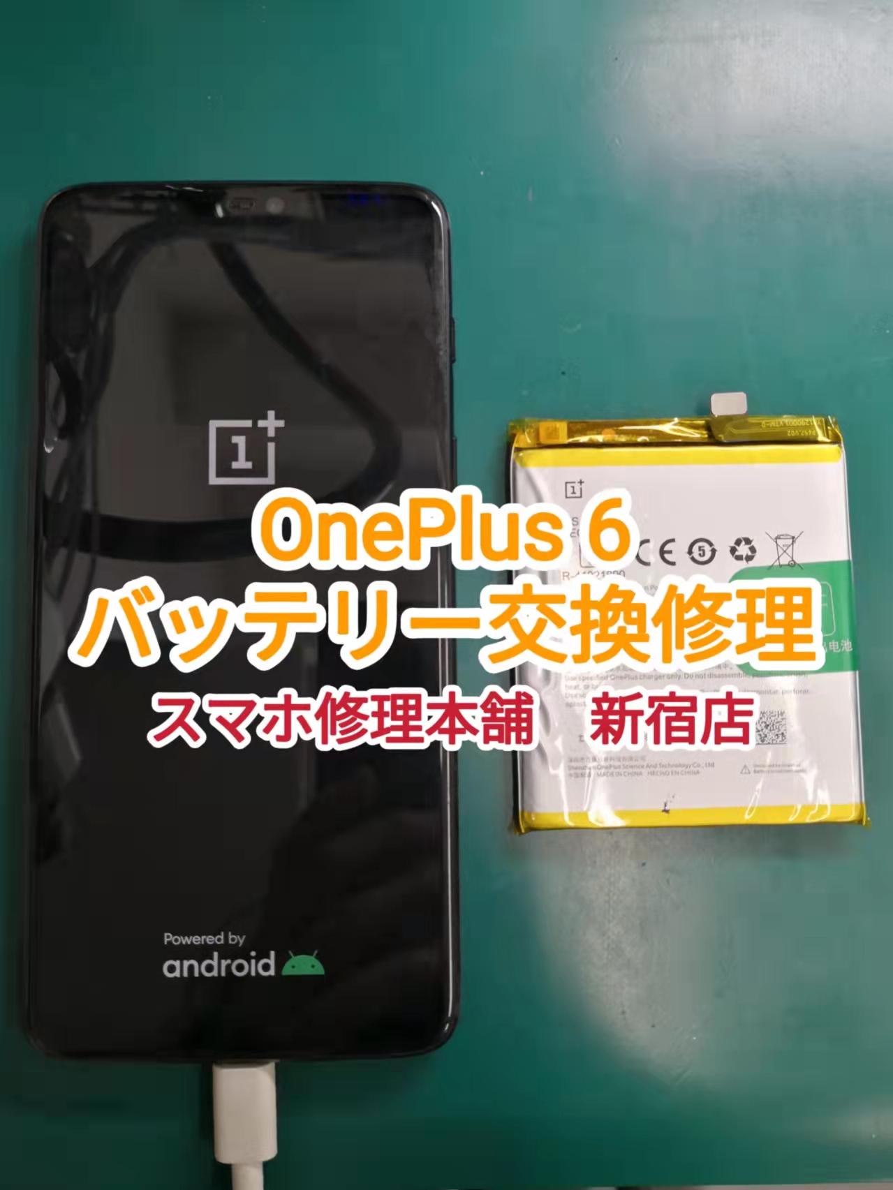 OnePlus 6 / OnePlus７シリーズ 即日バッテリー交換 東京】 バッテリー ...