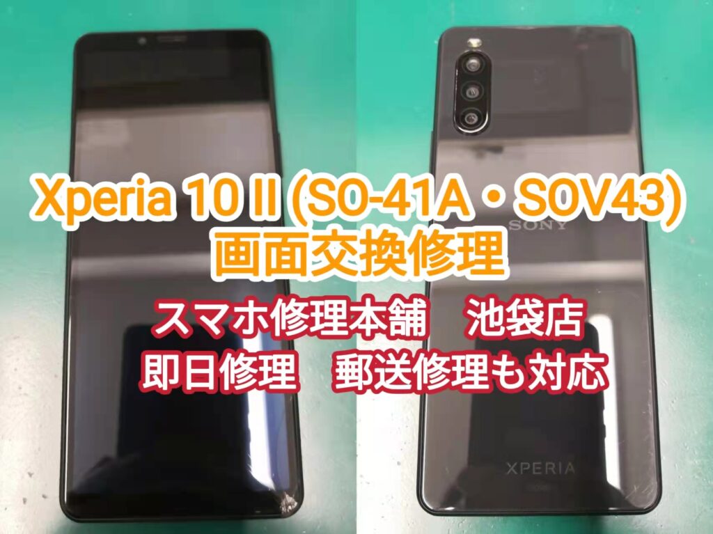 Xperia 10 Ii テンマークツー 画面破損故障 郵送修理 全国対応 画面割れ 映らない 表示されない 液晶破損 データそのまま スマホ 修理本舗