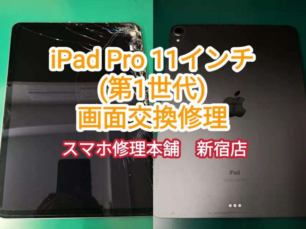 iPad Pro 11インチ(第1世代) 画面破損 映らない 液晶漏れ データ