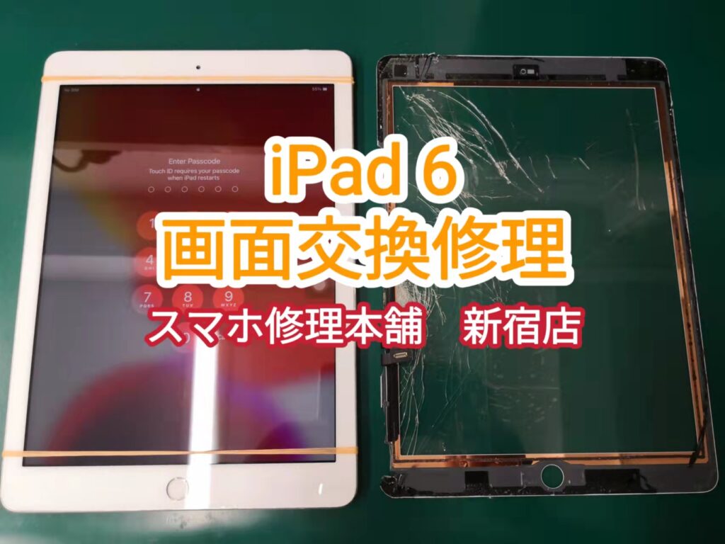 Ipad 6 ガラス割れ 液晶破損 データそのまま即日修理可能 東京 スマホ修理本舗