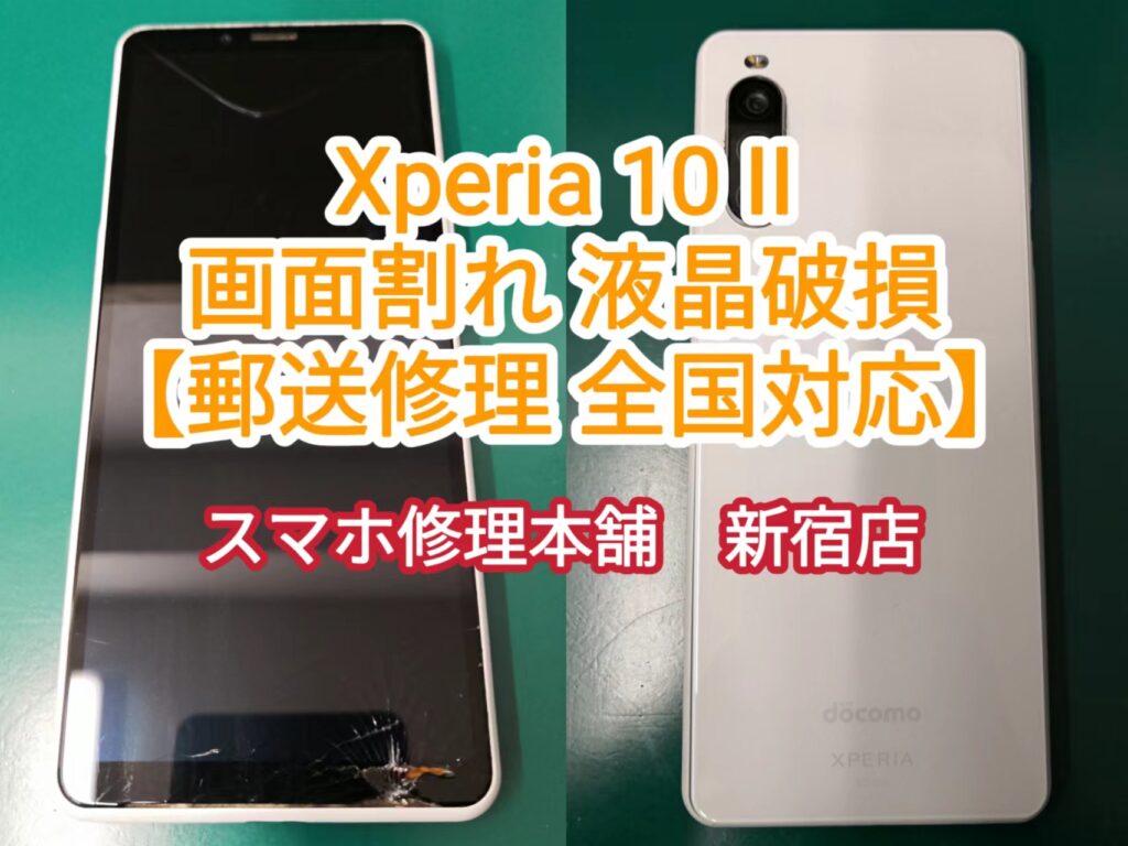 Xperia 10 II テンマークツー 画面破損故障 郵送修理 全国対応】画面 