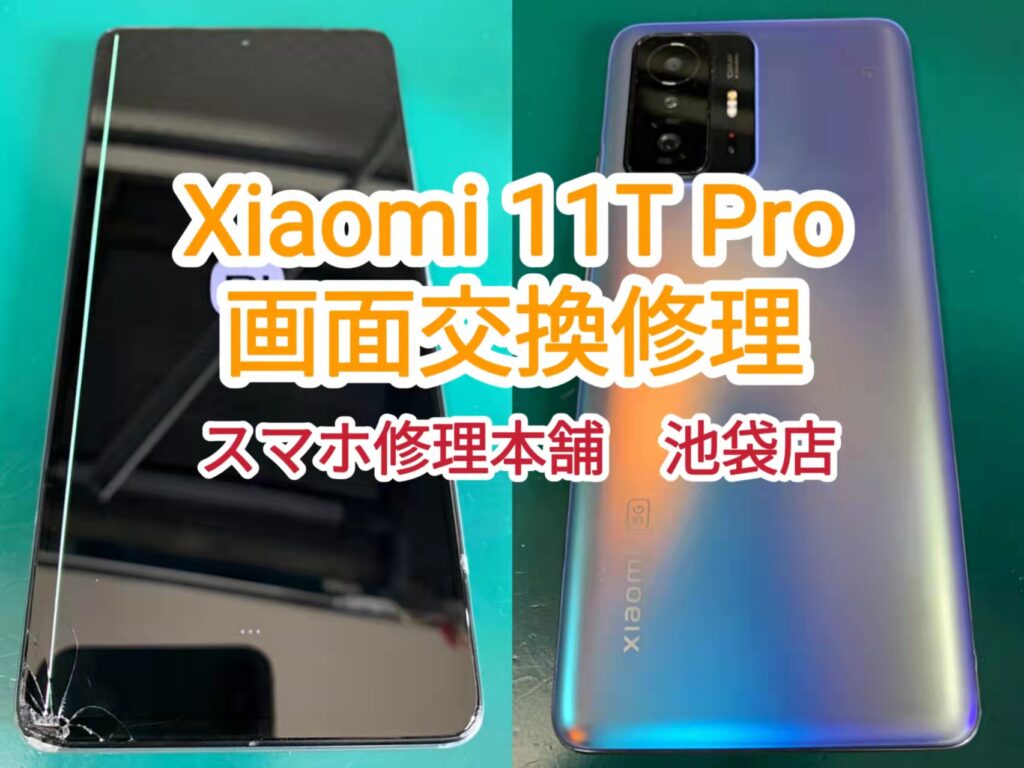 Xiaomi11tpro ジャンク 画面割れ 背面割れ SIMフリー