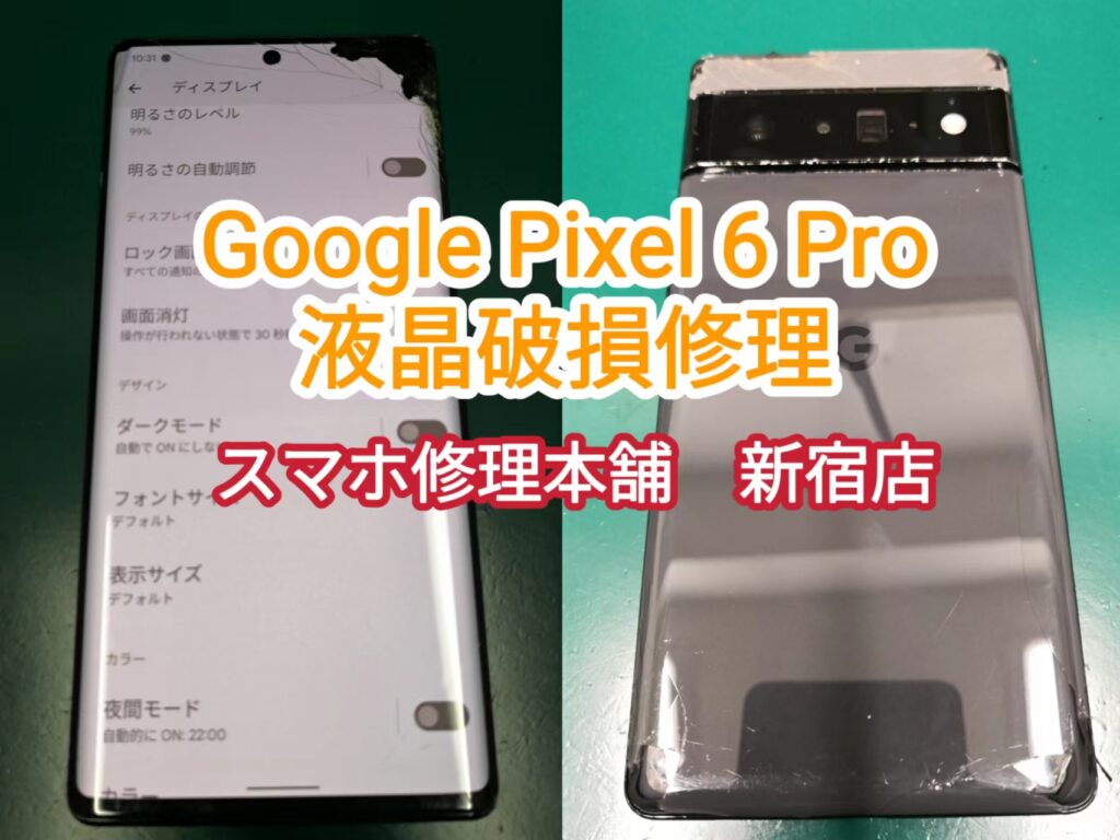 Google Pixel 6 Pro 】画面故障 液晶漏れ 映らない チカチカ タッチ