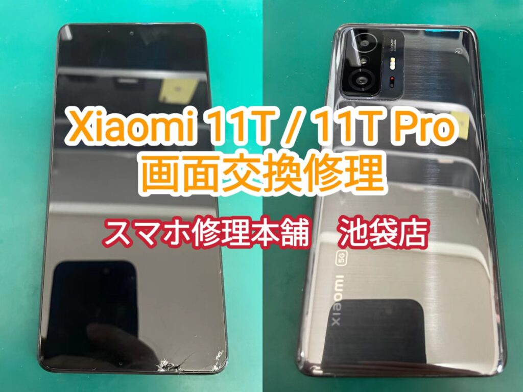 Xiaomi 11t 11t Pro 画面割れ 液晶破損 映らない 液晶漏れ タッチ不良 データそのまま即日修理 全国郵送修理対応 スマホ修理本舗
