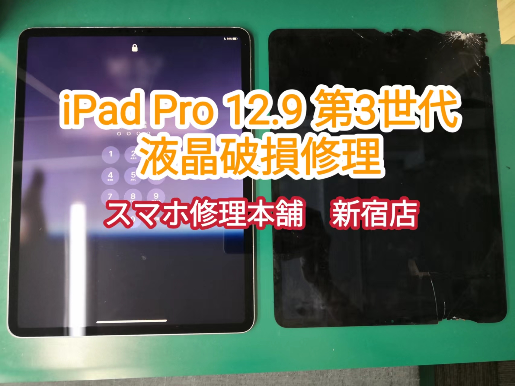 iPad Pro 12.9インチ (第３世代)】液晶破損 画面割れ ガラスひび 操作