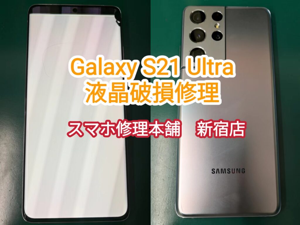 Galaxy S21 Ultra 液晶破損 画面割れ 映らない チカチカ 操作できない データそのまま即日修理 郵送修理も対応 スマホ修理本舗