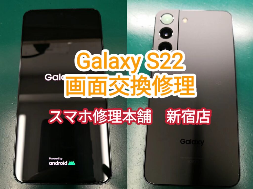 Galaxy S22 液晶破損 映らない チカチカ 画面割れ 操作できない データそのまま即日修理 東京 スマホ修理本舗