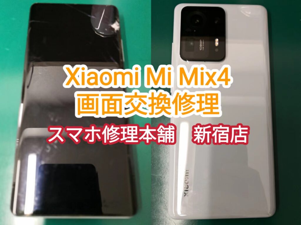 Xiaomi Mix4 液晶破損 画面割れ ガラスひび割れ 操作できない 縦線 滲み データそのまま即日修理 郵送修理対応 スマホ修理本舗