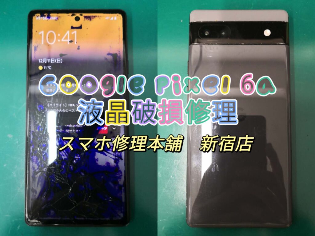 Google Pixel 6a 画面破損 液晶漏れ 滲み チカチカ 操作できない ガラスひび割れ タッチできない データそのまま即日修理 全国郵送修理も対応可能 スマホ修理本舗