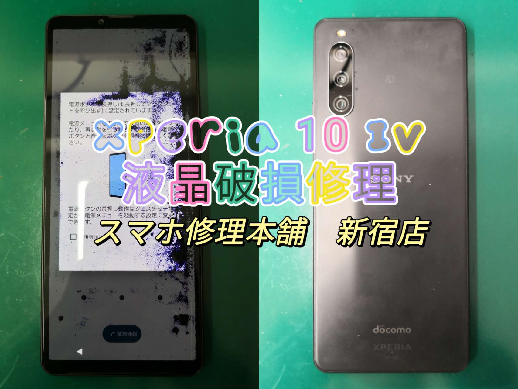 エクスペリア Xperia 10 IV】液晶破損 画面割れ 液晶漏れ 滲み タッチ 